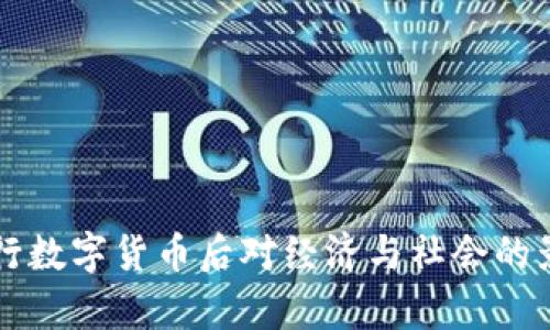 中国发行数字货币后对经济与社会的影响分析