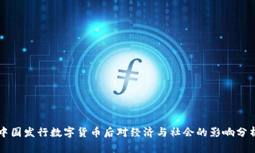 中国发行数字货币后对经济与社会的影响分析