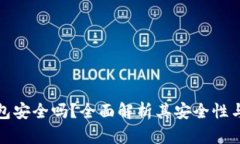 TP钱包安全吗？全面解析其
