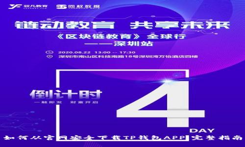 如何从官网安全下载TP钱包APP：完整指南
