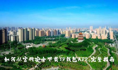 如何从官网安全下载TP钱包APP：完整指南