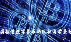 美国推进数字货币的现状
