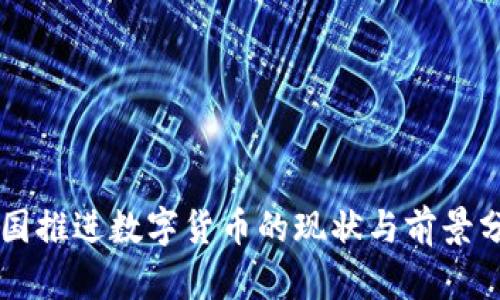 美国推进数字货币的现状与前景分析