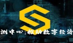 国家数字货币检测中心：