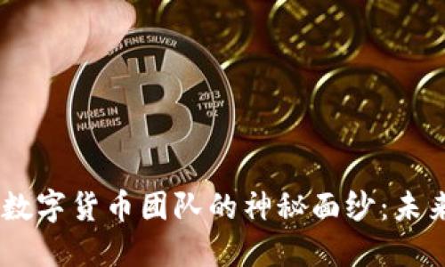 揭开jdc京东数字货币团队的神秘面纱：未来金融的先锋