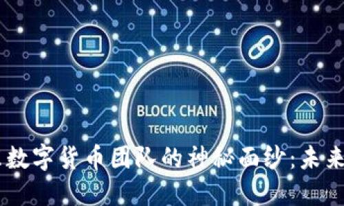 揭开jdc京东数字货币团队的神秘面纱：未来金融的先锋