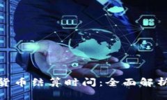 央行数字货币结算时间：