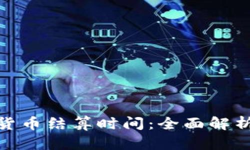 央行数字货币结算时间：全面解析及其影响