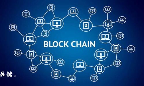    TP钱包中部分币种未显示价格的原因分析与解决方案  / 

 guanjianci  TP钱包, 数字货币, 币种价格, 价格未显示  /guanjianci 

### 内容主体大纲

1. 引言
   - TP钱包简介
   - 价格未显示的现象概述

2. 一、为何TP钱包中部分币种显示不了价格
   - 1.1 市场波动和流通性问题
   - 1.2 数据源的问题
   - 1.3 币种本身的特性
   - 1.4 交易所的上架情况

3. 二、如何解决显示价格的问题
   - 2.1 更新TP钱包应用
   - 2.2 检查网络连接
   - 2.3 选择合适的交易所
   - 2.4 寻找代币合约的信息

4. 三、数字货币价格显示的重要性
   - 3.1 价格显示与用户信心
   - 3.2 价格波动对投资决策的影响
   - 3.3 获取准确信息的渠道

5. 四、如何评估数字货币的真实价值
   - 4.1 市场及技术分析
   - 4.2 社群活跃度
   - 4.3 项目的长远发展潜力

6. 五、未来TP钱包及数字货币价格显示的发展趋势
   - 5.1 数据集成的智能化
   - 5.2 更丰富的用户体验
   - 5.3 法规与合规的影响

7. 总结
   - 未来数字货币市场的展望
   - TP钱包用户的注意事项

---

### 问题分析与介绍

#### 问题1：TP钱包为何会有部分币种价格无法显示？

1. 市场波动与流通性问题

市场波动性是影响数字货币价格显示的重要因素之一。许多小型或新兴的币种可能在市场上交易量非常小，或者根本没有交易。这导致这些币种在价格捕捉时可能缺乏足够的数据支撑。例如，当某个币种在价格波动之前，已经被某些用户抛弃或流动性不足，该币种很可能会在TP钱包中未能显示价格。此外，市场中价格的变化受多种因素影响，流动性不足的币种价格更容易受到单一交易的冲击，从而导致价格数据显示不准确或消失。

为了应对这种情况，用户应该关注币种的交易量和流动性，确保选择那些在市场中活跃的币种进行投资。同时，TP钱包可能会逐步其数据捕捉技术，以更好地反映实时价格信息。

2. 数据源的问题

TP钱包依靠多个数据源来获取数字货币的价格，如果某些平台的API出现故障或数据延迟，也会影响价格的显示。这种情况在小型交易所中更为常见，因此一些不太活跃的币种在TP钱包中可能根本就没有相关数据源。

建议用户在使用TP钱包时，关注应用的更新与维护，确保钱包能够更有效地获取和更新价格数据。同时，用户也可以访问其他可靠的加密货币信息网站，作为对比。

3. 币种本身的特性

一些币种由于其设计性质，如稳定币或特定的财务功能，可能在TP钱包中无法显示价格。这往往是因为这些币种的价值与法定货币挂钩，缺乏自由市场的价格波动。因此，用户需要明白币种属性，以避免因误解带来的投资问题。

4. 交易所的上架情况

数字货币在不同交易所的上架情况也会影响其在TP钱包中的价格显示。如果一个币种在许多大型交易所上架，可能更容易获得实时的价格数据。然而，如果它仅在小型或不知名的交易所中上市，其价格数据更新可能就会滞后，导致TP钱包中的价格无法显示。这种情况下，用户需要时常关注币种的上市信息，确保自己获取最新的市场动态。

---

#### 问题2：如何解决TP钱包中币种价格未显示的问题？

1. 更新TP钱包应用

保持TP钱包应用的最新版本是解决价格不显示问题的第一步。软件的更新通常包含对数据源的持续和错误修复，能有效保证用户能看到最新的价格信息。用户可以在手机的应用商店中，定期检查更新，确保使用的版本是最新的。在某些情况下，旧版应用可能因无法兼容新的数据源而导致价格显示不稳定。更新后，用户通常会发现价格信息的显示效果有所改善。

2. 检查网络连接

网络连接的稳定性同样会影响TP钱包中币价的显示。如果用户的网络信号较弱或者断断续续，就可能导致数据更新缓慢，从而无法实时显示价格。因此，用户应确保在使用TP钱包时具有良好的网络连接，如果信号不佳，可以考虑切换到更优质的网络，如Wi-Fi。

3. 选择合适的交易所

选取拥有良好声誉和用户反馈的交易所对有效获取数字货币价格至关重要。部分币种在小型交易所上架，数据更新不及时。用户可以通过访问主流交易所的网页，来获取这些币种的实时价格，或者使用其他数字货币跟踪工具，以获得更全面的数据支持。

4. 寻找代币合约的信息

每个数字货币都有其独特的合约地址，特别是对于基于以太坊等平台的ERC20代币。用户可以通过这些合约地址在区块链浏览器中查询到最新的交易价格和信息。这是一种相对直接的方法，能够帮助用户了解当前币种的情况，进而判断在TP钱包中是否存在价格未显示的问题。

---

#### 问题3：数字货币价格显示的重要性是什么？

1. 价格显示与用户信心

用户对数字货币的信心在很大程度上依赖于其价格的透明度和实时性。实时价格能够为用户提供精准的信息，使他们能够在市场波动时作出快速反应。而当价格显示出现问题时，用户通常会感到困惑，可能会对TP钱包产生怀疑，影响其对平台的忠诚度。因此，确保准确显示每一种币的价格，有助于维护用户信心。

2. 价格波动对投资决策的影响

数字货币市场以其高度波动性著称，价格的任何细微变化都可能影响投资者的决策。如果TP钱包中的币种价格未能及时更新，用户可能会错过黄金投资机会或不必要的损失。因此，价格的及时更新不仅有助于提升用户的投资效率，也能帮助他们做出更加理性的决策。对此，TP钱包在数据更新上应加强力度，以确保价格信息的及时反映。

3. 获取准确信息的渠道

在加密货币行业中，信息的准确性极为关键。用户在进行投资时，势必会参考多个信息来源，通常包括TP钱包、其他钱包应用、市场分析工具和专业网站等。当TP钱包无法提供准确的价格显示时，用户如何获得准确的信息将十分关键。在这个信息爆炸的时代，用户必须依赖自己的判断力与多元的渠道，确保投资决策的准确性和可靠性。

---

#### 问题4：如何评估数字货币的真实价值？

1. 市场及技术分析

对数字货币进行市场和技术分析是了解其真实价值的强大工具。这其中包括对币的历史价格走势、市场资本和交易量的研究。例如，用户可以利用图表分析工具辅助判断价格趋势，进一步确定买入或卖出的最佳时机。技术分析涉及指标如相对强弱指数（RSI）、移动平均线（MA）等，帮助用户从数据层面理解币种的市场表现。

2. 社群活跃度

社区活跃度能够在一定程度上反映出一个项目的生命力。用户可以通过Telegram群组、Discord或Bitcointalk论坛等社交平台观察币种社群的活跃程度。较为绝活的社群意味着项目有更多的用户基础和潜在的市场需求，这进一步影响币种的价值。用户应重视项目的更新频率以及社群活动，从多个维度考量其市场价值。

3. 项目的长远发展潜力

最终评估币种真实价值的重要标准是其项目的长远发展潜力。用户需关注该项目是否具有明确的目标，以及其实施策略是否切实可行。研究其白皮书和技术方案、团队背景与资助情况，也能帮助用户更全面地了解项目质量。此外，与其他成熟项目的对比，也可以为用户提供更为直观的判断标准。只有对项目有深入的了解，才能做出对的投资决策。

---

#### 问题5：TP钱包及数字货币价格显示的未来趋势是什么？

1. 数据集成的智能化

随着区块链技术的持续发展及数据处理能力的提升，未来TP钱包生态的价格显示可能会逐步实现数据集成的智能化。这意味着TP钱包不仅会从多个交易所收集数据，还会基于机器学习等先进技术，自动分析并为用户提供最准确的实时价格。这种智能化的数据处理能力将大幅提升用户体验，使投资决策更为高效。

2. 更丰富的用户体验

用户体验的提升必将伴随着TP钱包功能的多样化。未来的TP钱包可能会整合更多金融工具，允许用户直接在钱包内进行价格报警、限价交易等。这些功能不断丰富用户的选择，同时为交易提供更多便利。提升用户体验的同时也会吸引更多新用户加入，提高TP钱包的市场份额。

3. 法规与合规的影响

随着加密货币市场的愈发近乎合法化，未来TP钱包及数字货币价格显示必然受到越来越多的法规监管。对于任何一个交易平台而言，确保符合当地法规将是必不可少的责任。这意味着价格显示的透明性和安全性将是进一步发展的关键。在这样一个合规化进程中，TP钱包必须不断调整其运营模式，以确保遵循相关的法律法规，保护用户利益，促使市场的健康发展。

---

#### 问题6：TP钱包用户在使用过程中常见的误区有哪些？

1. 依赖单一价格源

很多用户在使用TP钱包时往往依赖其内置的价格显示。忽视其他外部价格源的信息，而这可能导致对市场行情的误解。建议用户多渠道收集信息，避免单一数据源带来的风险。

2. 容易受情绪影响

由于数字货币的情绪波动性极强，很多用户可能会因为短期价格波动而做出仓促决策。持久的投资心态与操作策略非常重要，避免因为当前的价格波动而影响长期投资计划。

3. 忽视加强自身知识

加密市场变化无常，用户需定期学习新的市场知识和技术分析技巧。无论是通过在线教育、论坛参与，还是阅读相关书籍，个人知识的积累对投资决策十分重要。

---

#### 问题7：如何选择合适的数字货币进行投资？

1. 了解基本面

投资数字货币，必须先了解币种的基本面信息，包括其技术背景、团队实力和核心功能。这些基本面能够帮助用户快速评估该币种的潜力和风险。

2. 考察市场流通情况

除了基本面外，目前市场流通情况也是重要依据，要特别关注币种的流动性。大流通的币种通常能保证投资者在交易时能够迅速找到买卖对手，这对降低投资风险十分重要。

3. 长期跟踪与评估

用户在选择投资数字货币时，不仅要考虑短期涨跌，更需关注长远的市场表现。持续跟踪自己投资的数字货币，及时调整投资策略，以应对市场变化。

---

以上内容为TP钱包中部分币种显示价格未及时更新的重要分析和应对策略，希望对用户在使用TP钱包时有所帮助。值得一提的是，数字货币市场复杂多变，持续学习和掌握市场趋势，将是成功的关键。