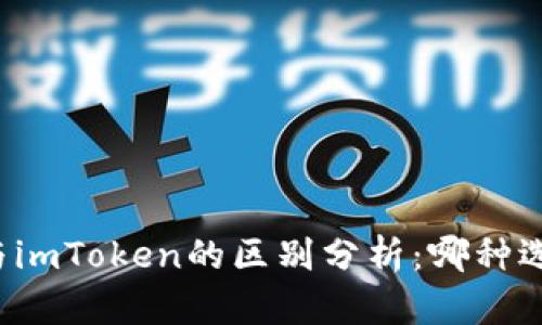 以太坊钱包与imToken的区别分析：哪种选择更适合你？