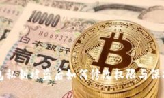 TP钱包私钥被盗后如何修改