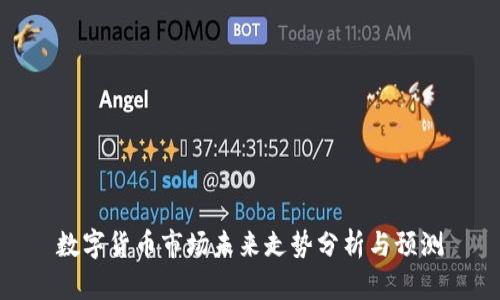 数字货币市场未来走势分析与预测