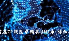 如何在TP钱包中购买UNI币：