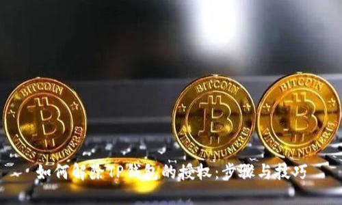 如何解除TP钱包的授权：步骤与技巧