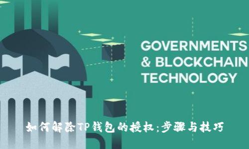 如何解除TP钱包的授权：步骤与技巧