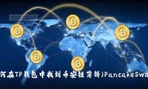 如何在TP钱包中找到币安链薄饼（PancakeSwap）