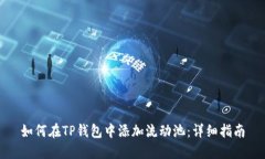 如何在TP钱包中添加流动池