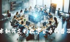 NFC技术如何支持数字货币