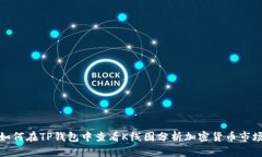 如何在TP钱包中查看K线图