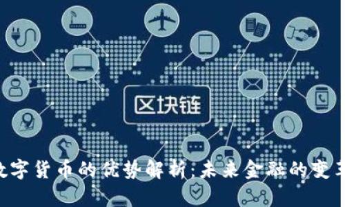 SPX数字货币的优势解析：未来金融的变革之路