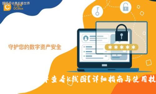 如何在TP钱包中查看K线图？详细指南与使用技巧