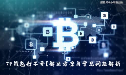 TP钱包打不开？解决方案与常见问题解析