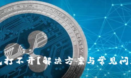 TP钱包打不开？解决方案与常见问题解析