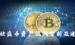 tp钱包被盗币资产漏洞分析