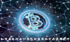   如何有效防止TP钱包被盗