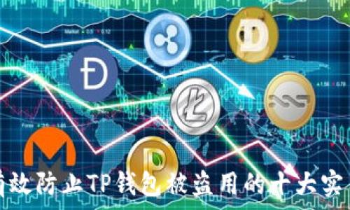   
如何有效防止TP钱包被盗用的十大实用技巧