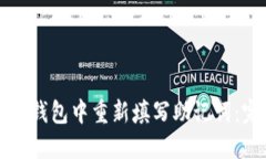 如何在TP钱包中重新填写助