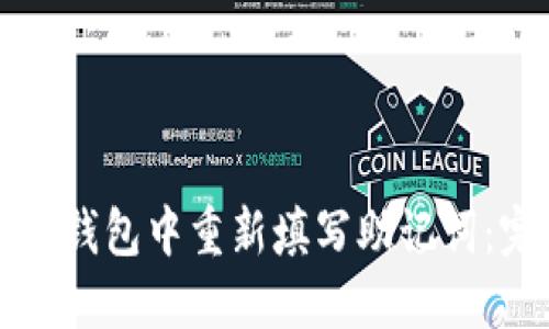 如何在TP钱包中重新填写助记词：完整指南