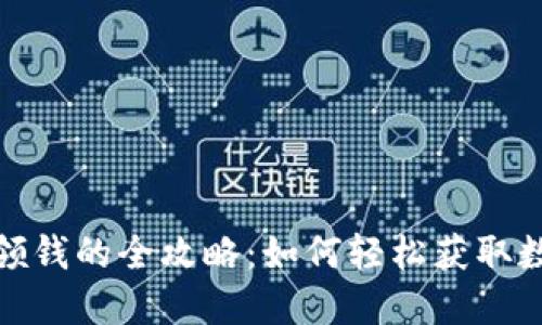 数字货币卡领钱的全攻略：如何轻松获取数字货币回报
