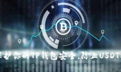 如何保护你的TP钱包安全，
