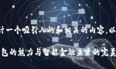 为“TP钱包”设计一个吸引