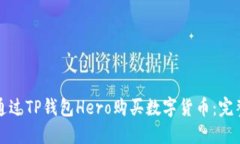 如何通过TP钱包Hero购买数