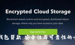 :探秘TP钱包贷款：安全性