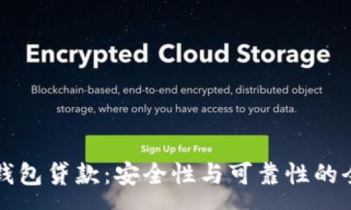 :
探秘TP钱包贷款：安全性与可靠性的全面分析