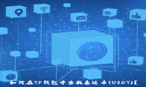   
如何在TP钱包中查找泰达币(USDT)？