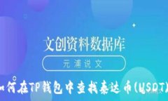   如何在TP钱包中查找泰达