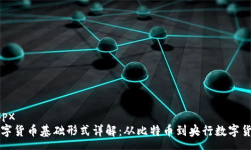 aspx
数字货币基础形式详解：从比特币到央行数字货币