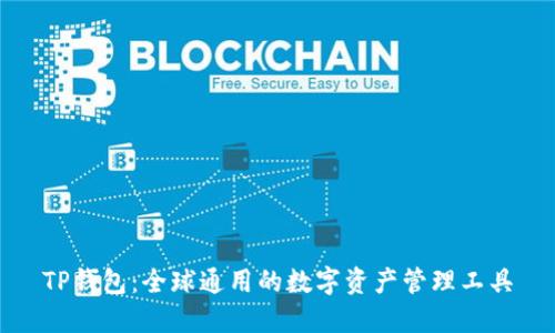 TP钱包：全球通用的数字资产管理工具
