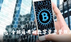 TP钱包：全球通用的数字资