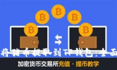 如何将猪币提取到TP钱包：