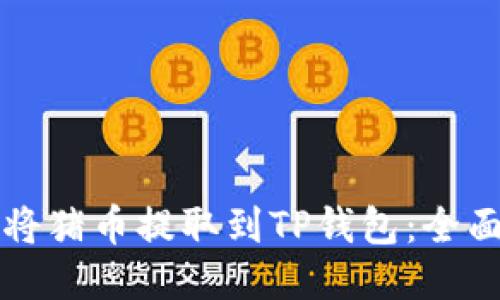 如何将猪币提取到TP钱包：全面指南