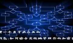 思考一个易于大众且的T