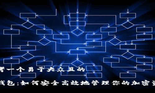 思考一个易于大众且的

TP钱包：如何安全高效地管理你的加密资产