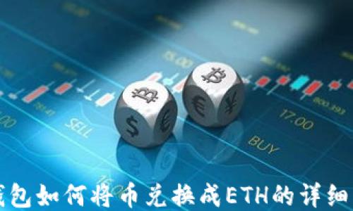 
TP钱包如何将币兑换成ETH的详细指南