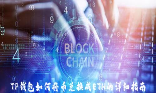 
TP钱包如何将币兑换成ETH的详细指南