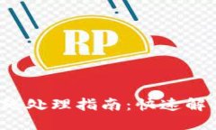 TP钱包API掉线处理指南：快